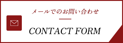 メールでのお問い合わせ