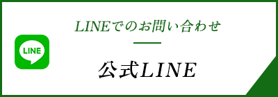 LINEでのお問い合わせ