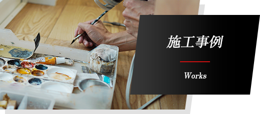 施工事例